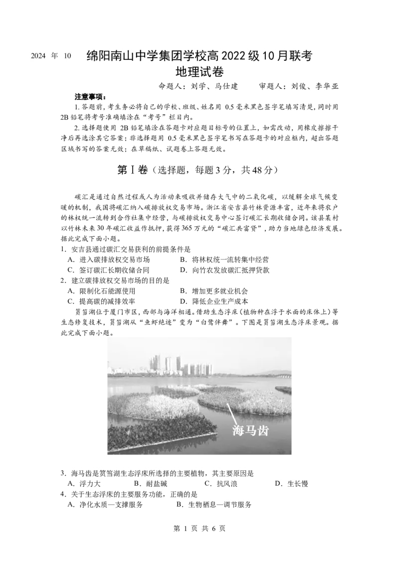 地理试题_2024-2025高三（6-6月题库）_2024年10月试卷_1017四川省绵阳市南山中学集团学校2024-2025学年高三上学期10月联考