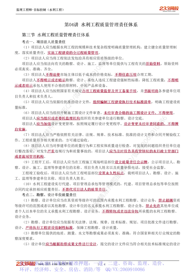 WM_Removed_04-水利工程质量管理责任体系_监理工程师_2025监理工程师_2025年监理工程师-各大机构_2025年监理-水利目标_01.精讲班-苏.洁_质量_讲义