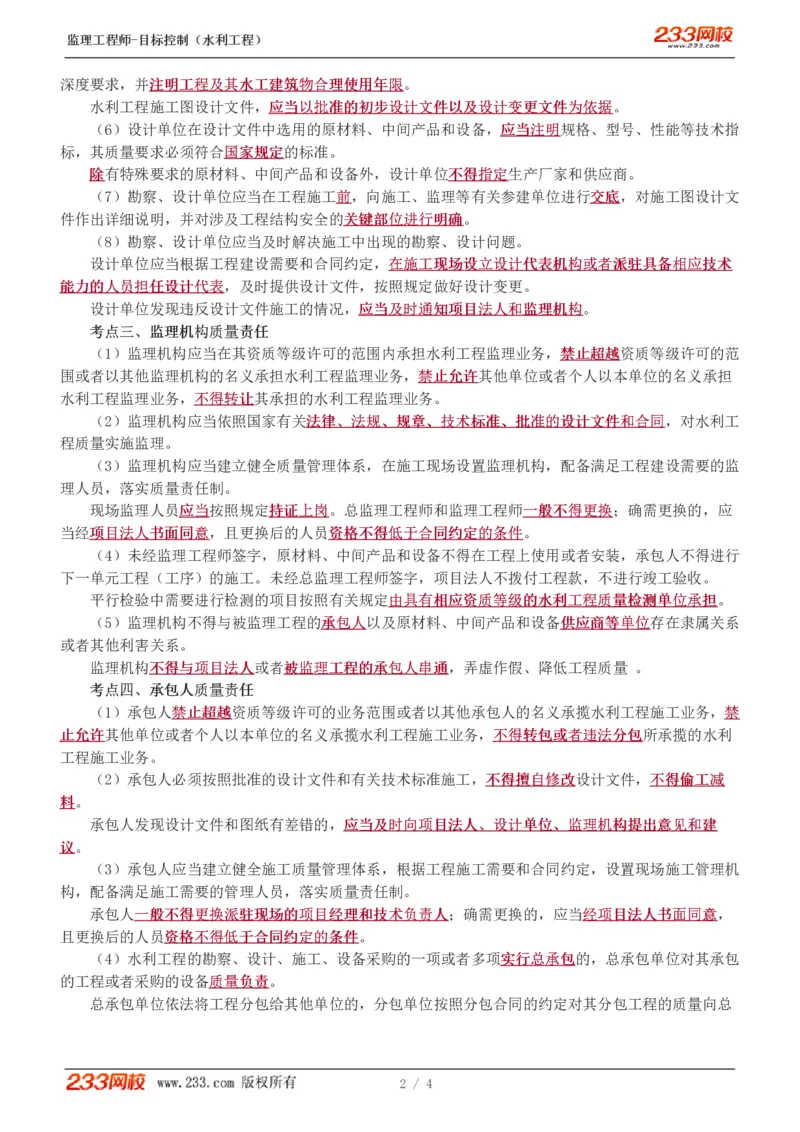 WM_Removed_04-水利工程质量管理责任体系_监理工程师_2025监理工程师_2025年监理工程师-各大机构_2025年监理-水利目标_01.精讲班-苏.洁_质量_讲义