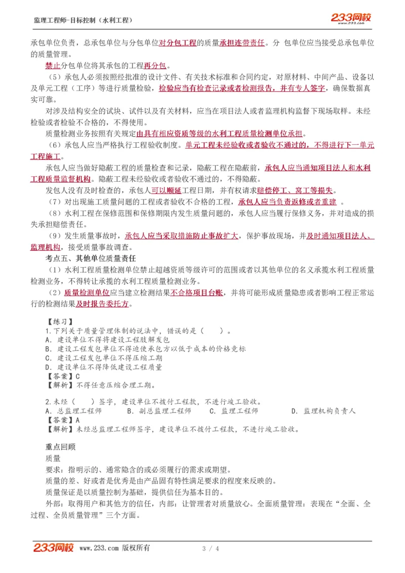 WM_Removed_04-水利工程质量管理责任体系_监理工程师_2025监理工程师_2025年监理工程师-各大机构_2025年监理-水利目标_01.精讲班-苏.洁_质量_讲义