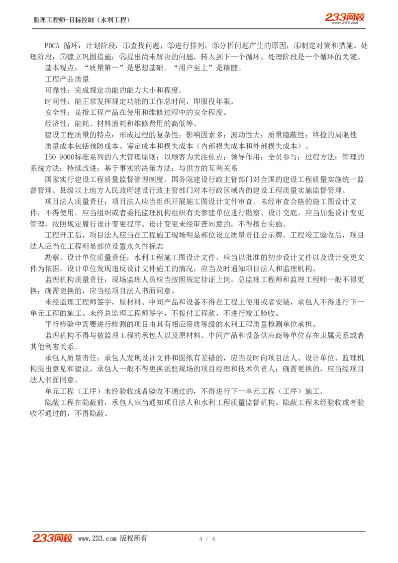 WM_Removed_04-水利工程质量管理责任体系_监理工程师_2025监理工程师_2025年监理工程师-各大机构_2025年监理-水利目标_01.精讲班-苏.洁_质量_讲义