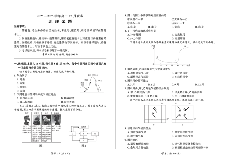 河南省百师联盟2027届高二上学期12月联考地理(A)_2024-2025高二（7-7月题库）_2026年1月高二_260105河南省百师联盟2027届高二上学期12月联考（全）