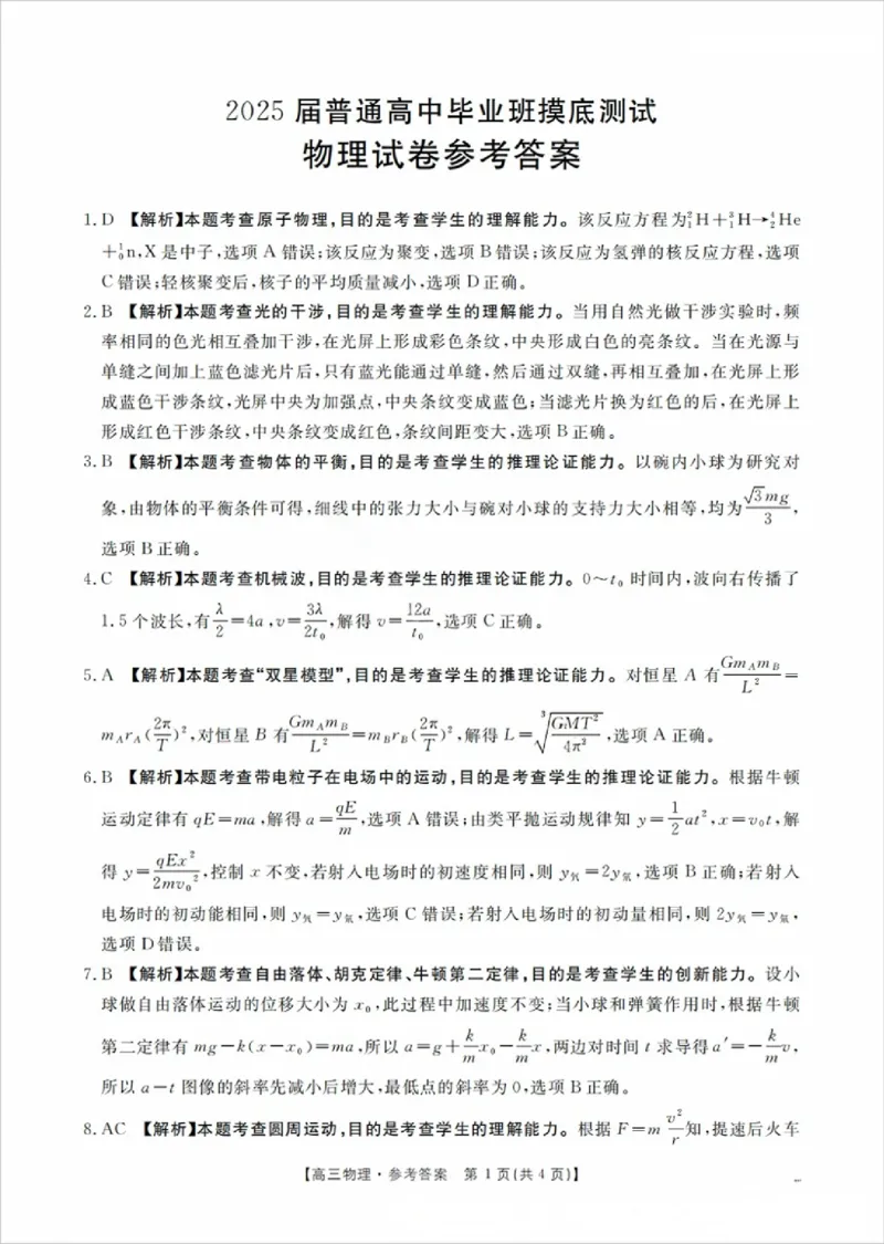 广西2025届高三10月七市联考物理答案_2024-2025高三（6-6月题库）_2024年10月试卷_1020广西七市普通高中毕业班高三模拟测试（金太阳10月联考）