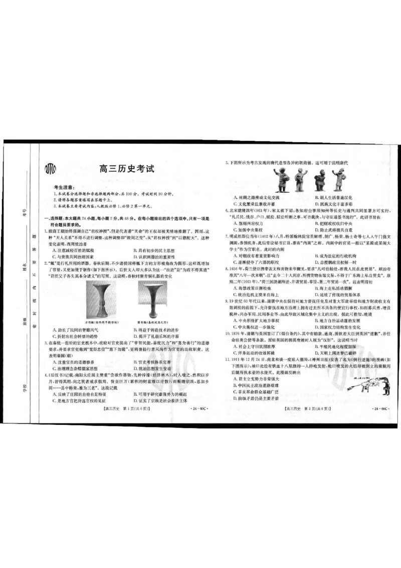 历史1(1)_2023年11月_0211月合集_2024届内蒙古高三10月金太阳联考（24-60C）_内蒙古2024届高三10月金太阳联考（24-60C）历史