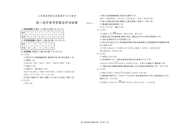 山东新高考联合质量测评高三10月联考试题化学答案_2024-2025高三（6-6月题库）_2024年10月试卷_1012山东新高考联合质量测评高三10月联考试题