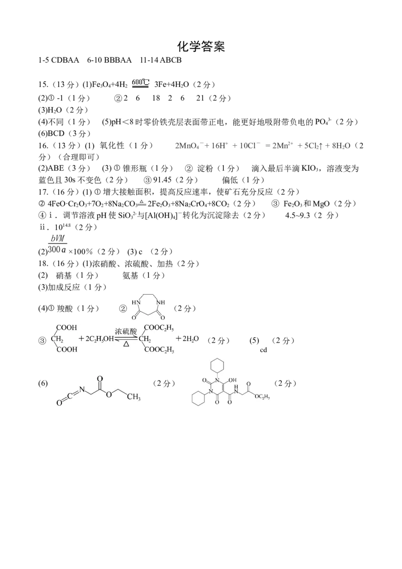 化学答案_2024-2025高三（6-6月题库）_2024年10月试卷_1021河北省2024-2025学年高三上学期质量检测二_河北省2024-2025学年高三上学期质量检测二化学试题（PDF版，含答案）