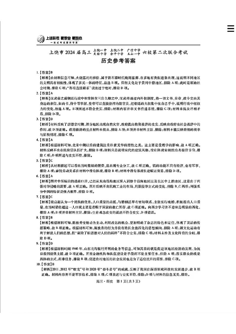 稳派联考历史答案(1)_2024年5月_025月合集_2024届江西稳派上进高三年级5月统一调研测试