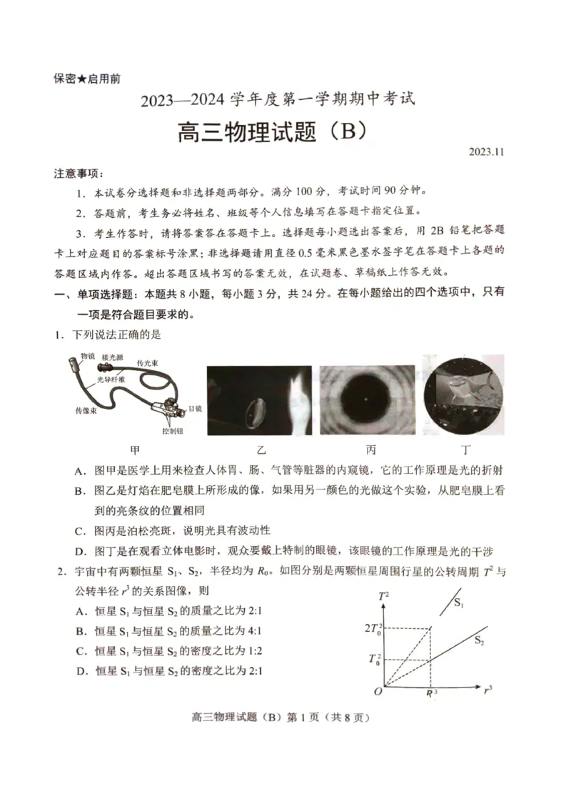 山东省菏泽市2023-2024学年高三上学期11月期中考试物理（B）(1)_2023年11月_0211月合集_2024届山东省菏泽市高三上学期11月期中考试_山东省菏泽市2024届高三上学期11月期中考试物理