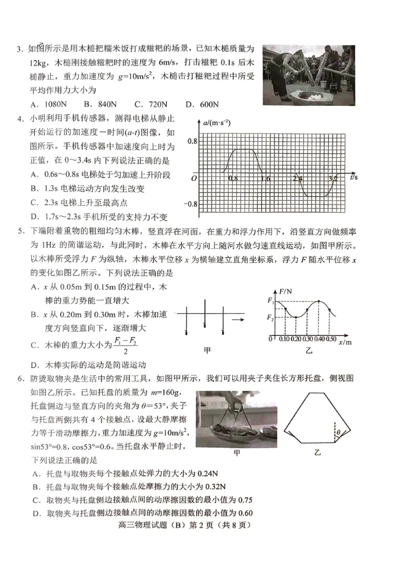 山东省菏泽市2023-2024学年高三上学期11月期中考试物理（B）(1)_2023年11月_0211月合集_2024届山东省菏泽市高三上学期11月期中考试_山东省菏泽市2024届高三上学期11月期中考试物理