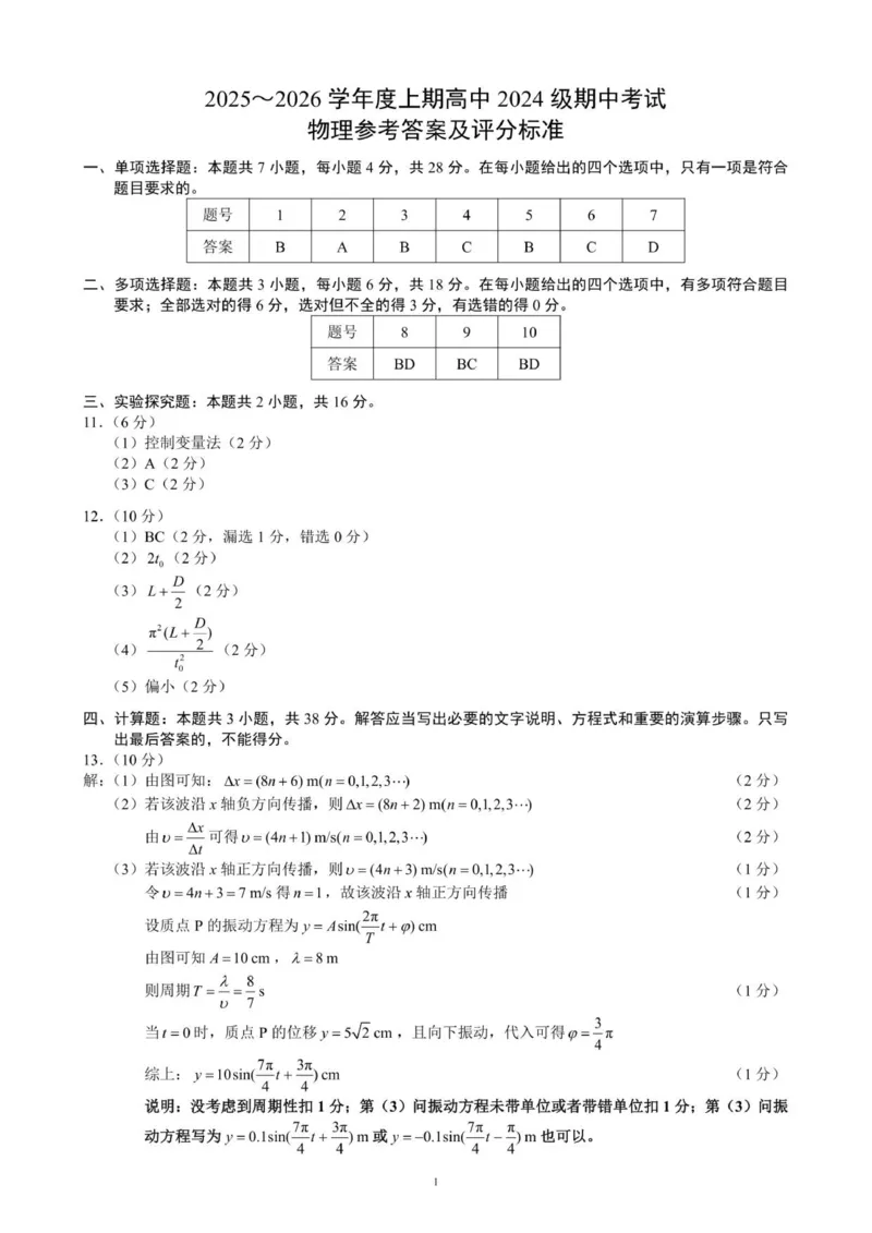 2025～2026学年度上期高中2024级期中考试物理参考答案及评分标准_2025年11月高二试卷_251119四川省成都市蓉城联盟2025-2026学年高二上学期期中（全）