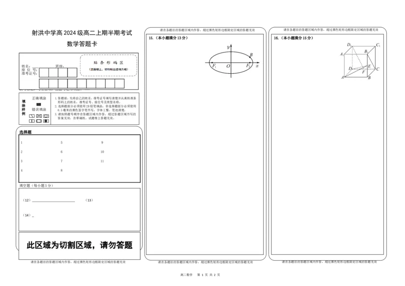 数学答题卡_251205四川省遂宁市射洪中学2025-2026学年高二上学期期中考试（全）_四川省遂宁市射洪中学2025-2026学年高二上学期期中考试数学PDF版含答案（可编辑）