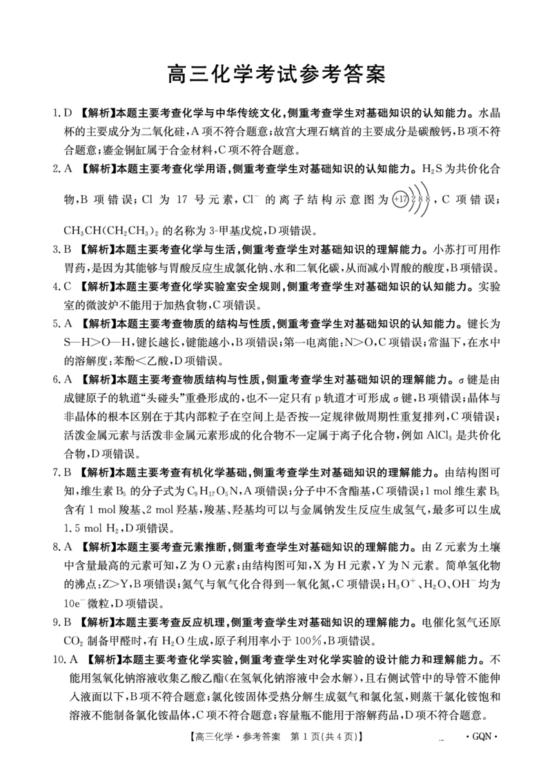 化学答案_2024-2025高三（6-6月题库）_2024年11月试卷_1116金太阳2025届高三11月期中百万联考2001C（甘青宁）（全科）_金太阳2025届高三11月期中百万联考2001C（甘青宁）化学