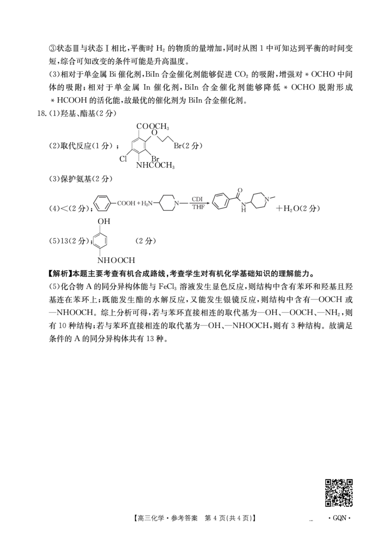 化学答案_2024-2025高三（6-6月题库）_2024年11月试卷_1116金太阳2025届高三11月期中百万联考2001C（甘青宁）（全科）_金太阳2025届高三11月期中百万联考2001C（甘青宁）化学
