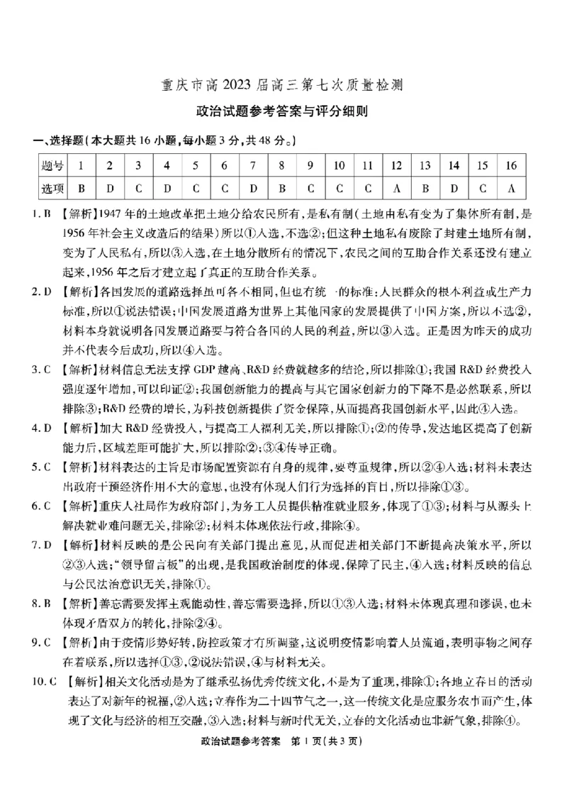 重庆市南开中学校2023届高三第七次质量检测丨政治答案_2024年2月_01每日更新_13号_2023届重庆市南开中学高三第七次质量检测_重庆市南开中学2023届高三第七次质量检测政治