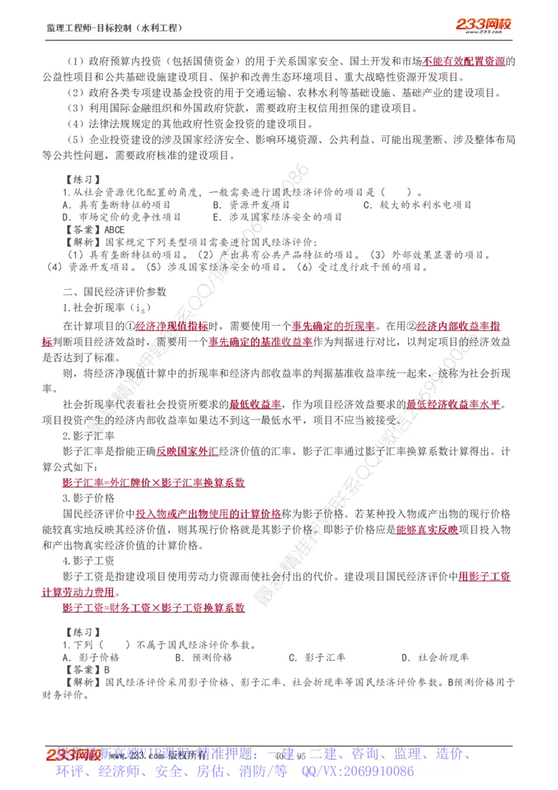 WM_Removed_1-30_监理工程师_2025监理工程师_2025年监理工程师-各大机构_2025年监理-水利目标_01.精讲班-苏.洁_投资_讲义