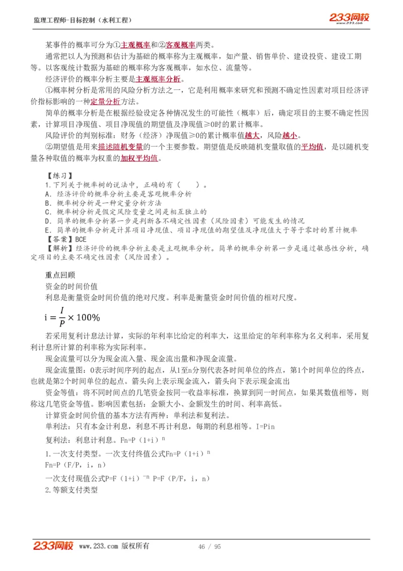 WM_Removed_1-30_监理工程师_2025监理工程师_2025年监理工程师-各大机构_2025年监理-水利目标_01.精讲班-苏.洁_投资_讲义