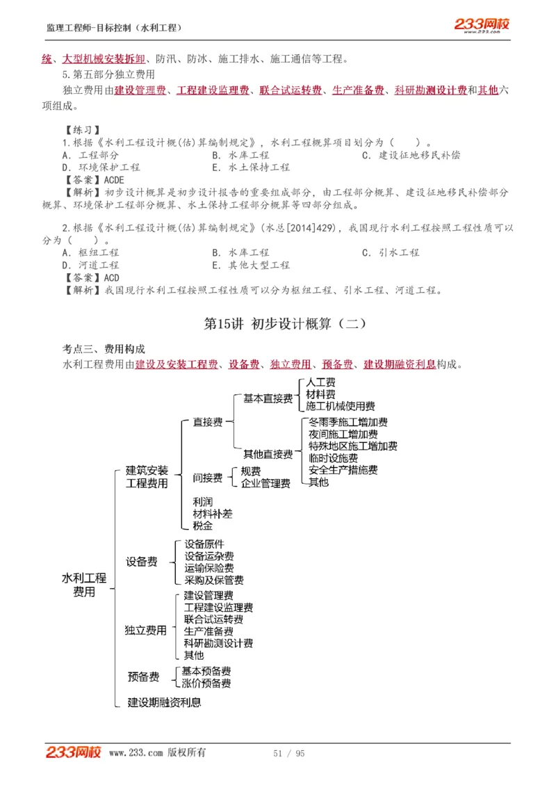 WM_Removed_1-30_监理工程师_2025监理工程师_2025年监理工程师-各大机构_2025年监理-水利目标_01.精讲班-苏.洁_投资_讲义