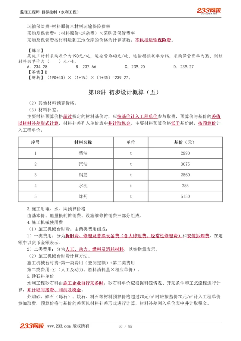 WM_Removed_1-30_监理工程师_2025监理工程师_2025年监理工程师-各大机构_2025年监理-水利目标_01.精讲班-苏.洁_投资_讲义