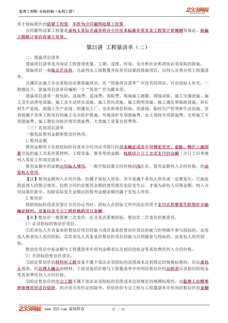 WM_Removed_1-30_监理工程师_2025监理工程师_2025年监理工程师-各大机构_2025年监理-水利目标_01.精讲班-苏.洁_投资_讲义