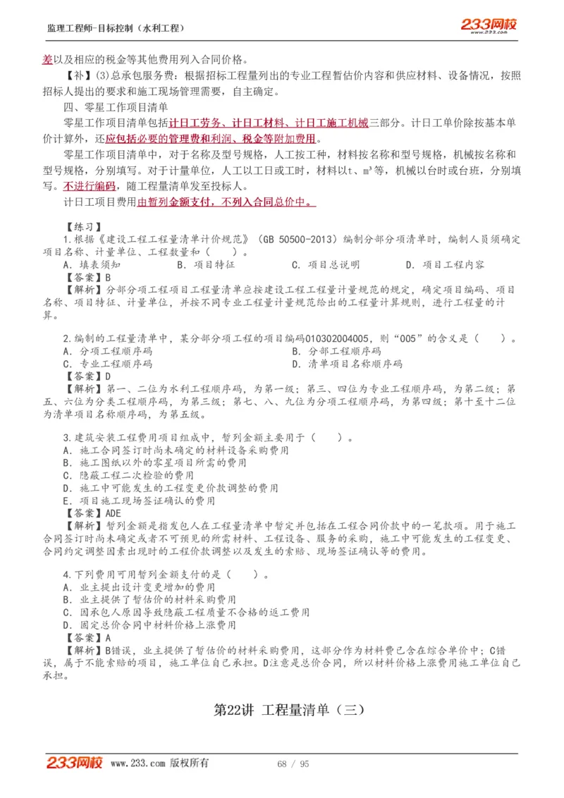 WM_Removed_1-30_监理工程师_2025监理工程师_2025年监理工程师-各大机构_2025年监理-水利目标_01.精讲班-苏.洁_投资_讲义