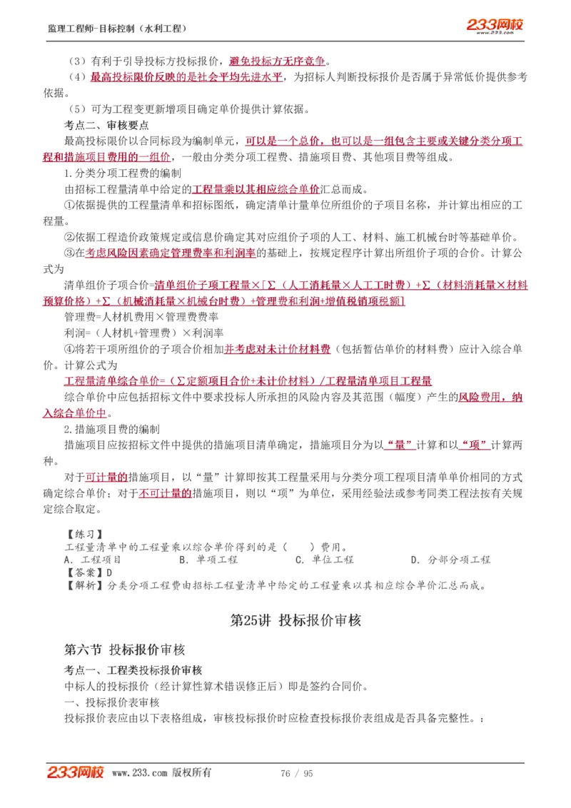 WM_Removed_1-30_监理工程师_2025监理工程师_2025年监理工程师-各大机构_2025年监理-水利目标_01.精讲班-苏.洁_投资_讲义