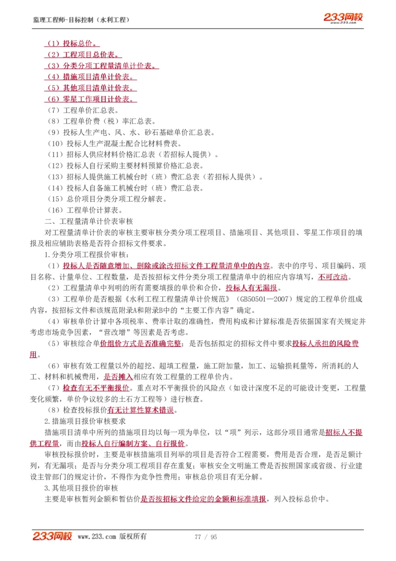 WM_Removed_1-30_监理工程师_2025监理工程师_2025年监理工程师-各大机构_2025年监理-水利目标_01.精讲班-苏.洁_投资_讲义