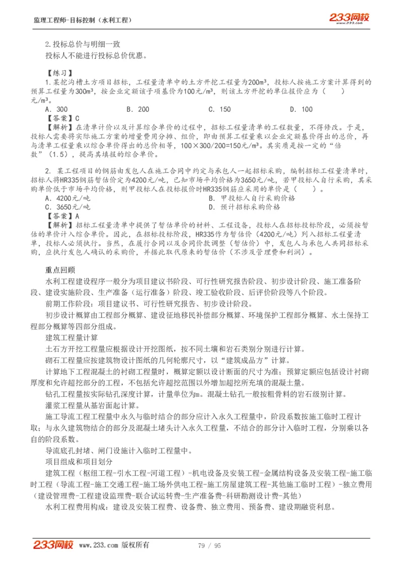 WM_Removed_1-30_监理工程师_2025监理工程师_2025年监理工程师-各大机构_2025年监理-水利目标_01.精讲班-苏.洁_投资_讲义