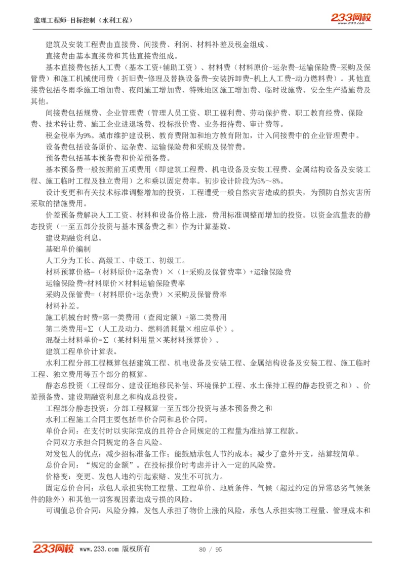 WM_Removed_1-30_监理工程师_2025监理工程师_2025年监理工程师-各大机构_2025年监理-水利目标_01.精讲班-苏.洁_投资_讲义