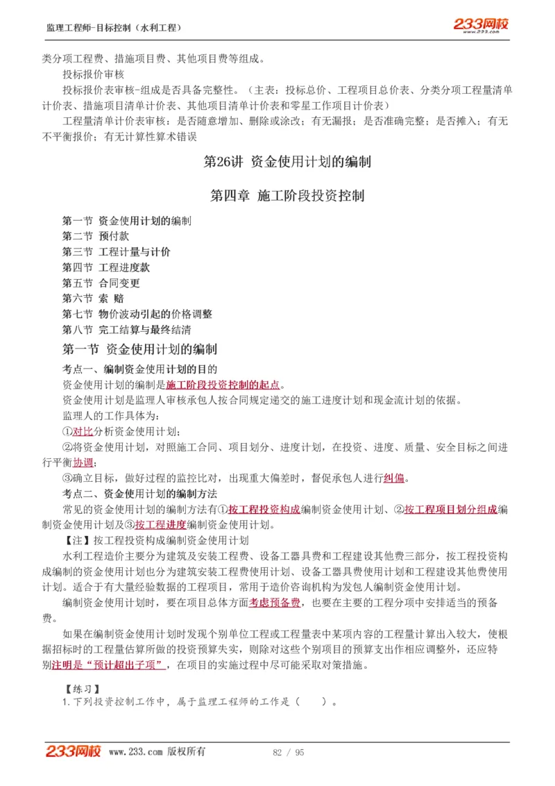 WM_Removed_1-30_监理工程师_2025监理工程师_2025年监理工程师-各大机构_2025年监理-水利目标_01.精讲班-苏.洁_投资_讲义