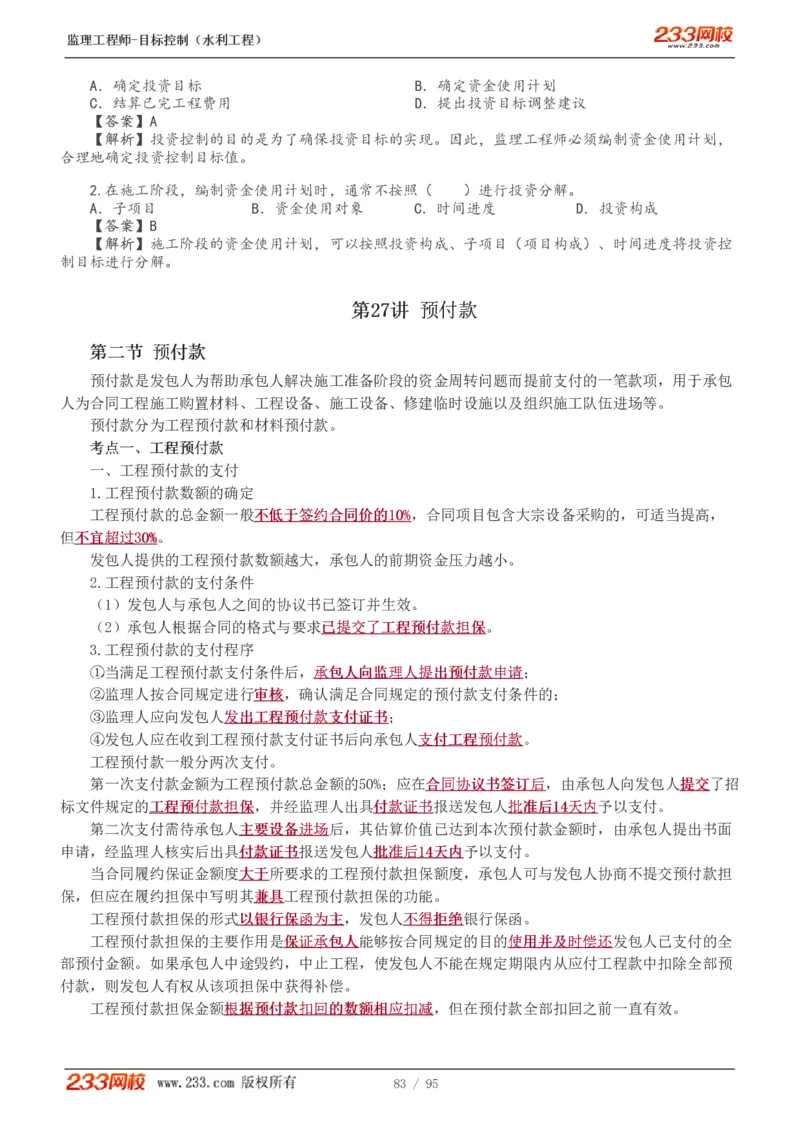 WM_Removed_1-30_监理工程师_2025监理工程师_2025年监理工程师-各大机构_2025年监理-水利目标_01.精讲班-苏.洁_投资_讲义