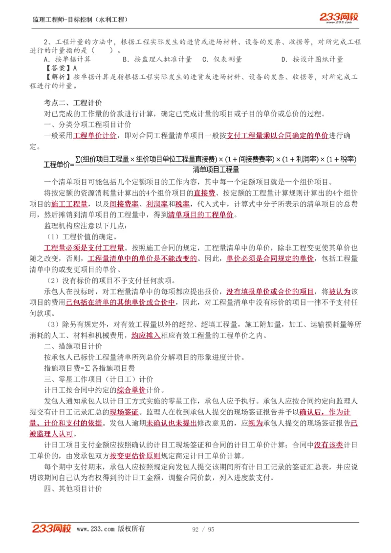 WM_Removed_1-30_监理工程师_2025监理工程师_2025年监理工程师-各大机构_2025年监理-水利目标_01.精讲班-苏.洁_投资_讲义