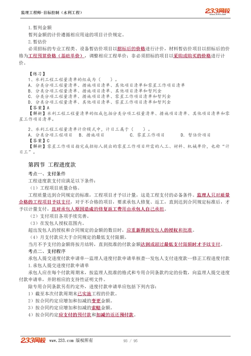 WM_Removed_1-30_监理工程师_2025监理工程师_2025年监理工程师-各大机构_2025年监理-水利目标_01.精讲班-苏.洁_投资_讲义