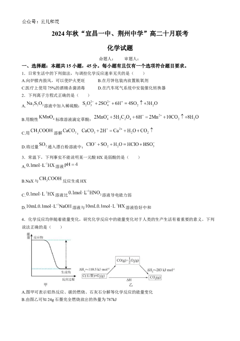 湖北省宜昌市第一中学、荆州中学2024-2025学年高二上学期10月联考化学试卷Word版含答案_2024-2025高二（7-7月题库）_2024年11月试卷