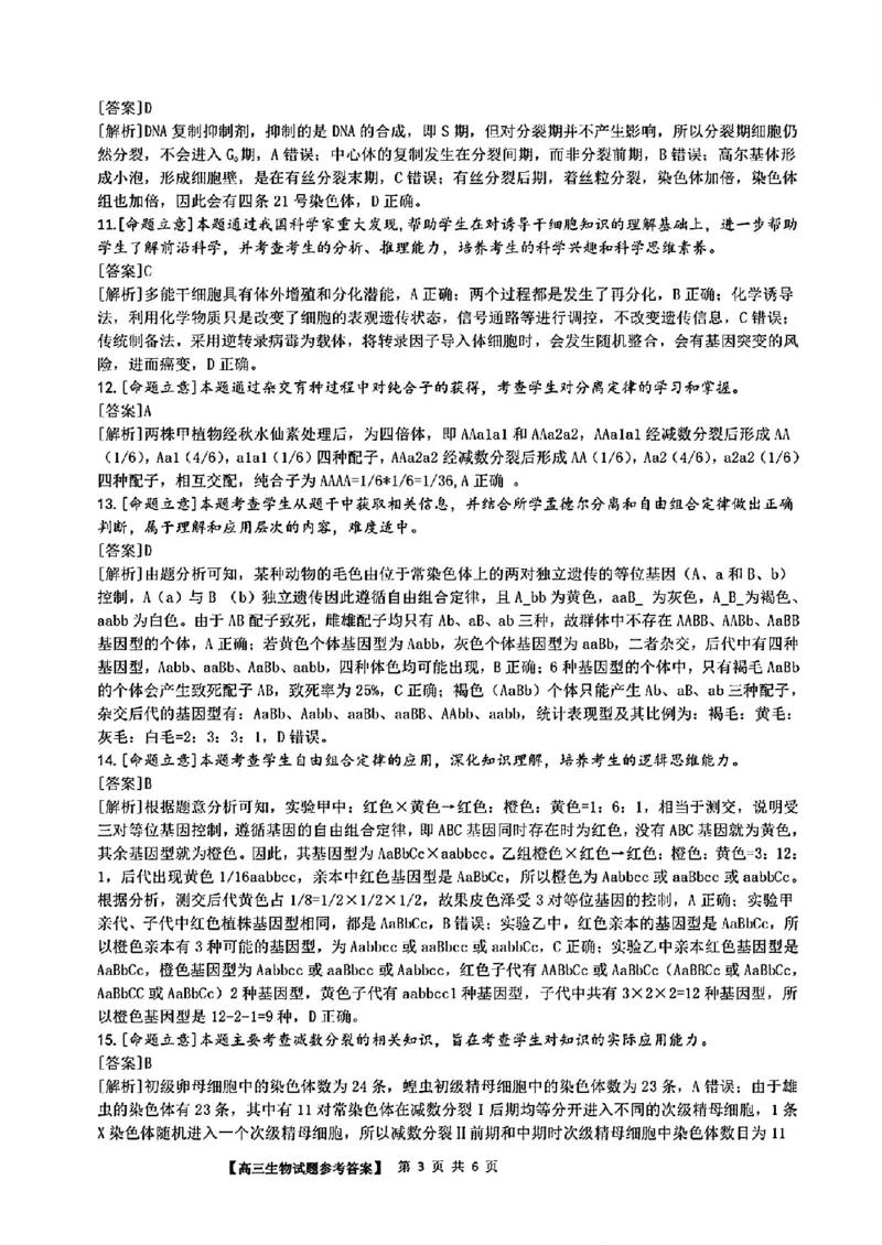 安徽省2025届高三第一次五校联考生物+答案_2024-2025高三（6-6月题库）_2024年11月试卷_1118安徽省2025届高三第一次五校联考（全科）