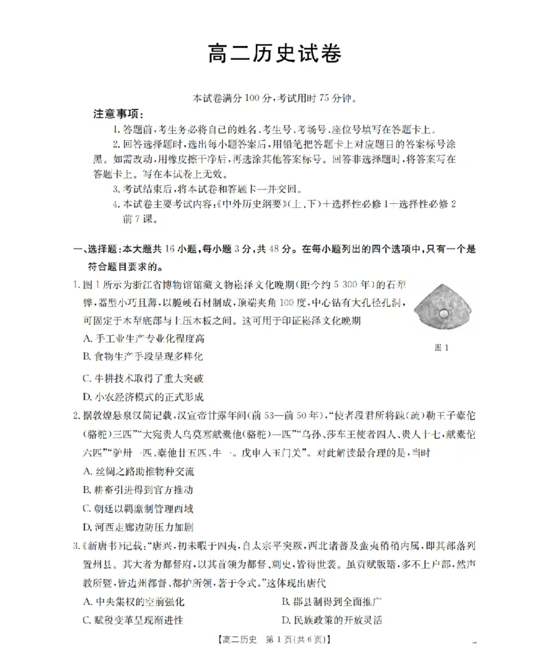 湖南省2025-2026学年高二上学期12月联考（26-201B）历史_2024-2025高二（7-7月题库）_2026年1月高二_260120金太阳&middot;湖南省2025-2026学年高二上学期12月联考（26-201B）（全）