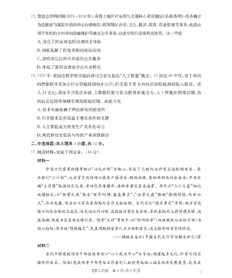 湖南省2025-2026学年高二上学期12月联考（26-201B）历史_2024-2025高二（7-7月题库）_2026年1月高二_260120金太阳&middot;湖南省2025-2026学年高二上学期12月联考（26-201B）（全）