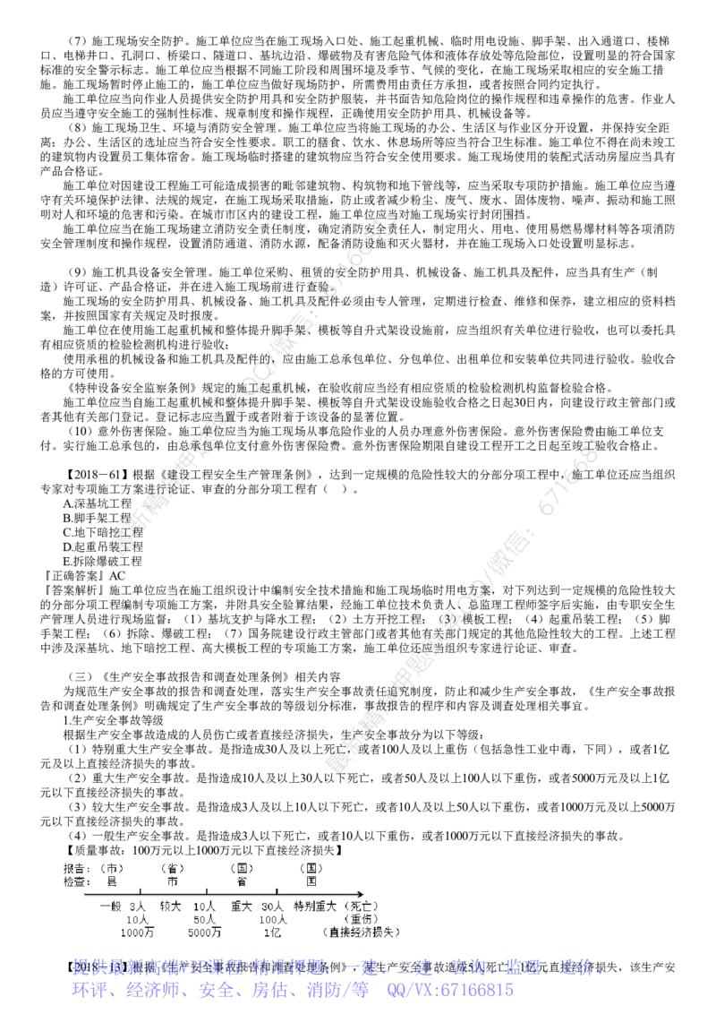 WM_03-第05讲　《生产安全事故报告和调查处理条例》相关内容_监理工程师_2025监理工程师_2025年监理工程师-各大机构_2025年监理-概论_机构2-JG_01.精讲班-徐.云博_讲义