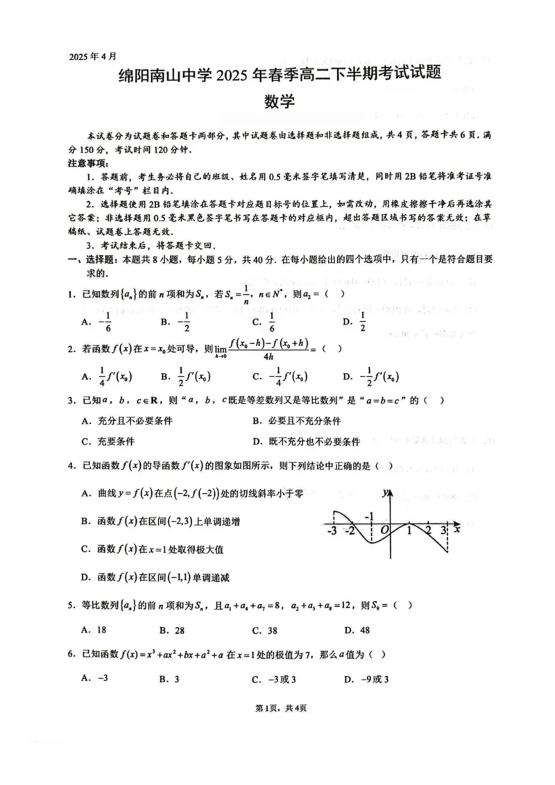 四川省绵阳南山中学2024-2025学年高二下学期4月期中数学试卷（图片版，含答案）_2024-2025高二（7-7月题库）_2025年6月试卷_0602四川省绵阳南山中学2024-2025学年高二下学期4月期中考试