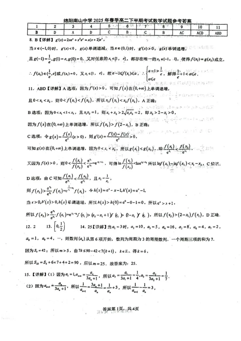 四川省绵阳南山中学2024-2025学年高二下学期4月期中数学试卷（图片版，含答案）_2024-2025高二（7-7月题库）_2025年6月试卷_0602四川省绵阳南山中学2024-2025学年高二下学期4月期中考试