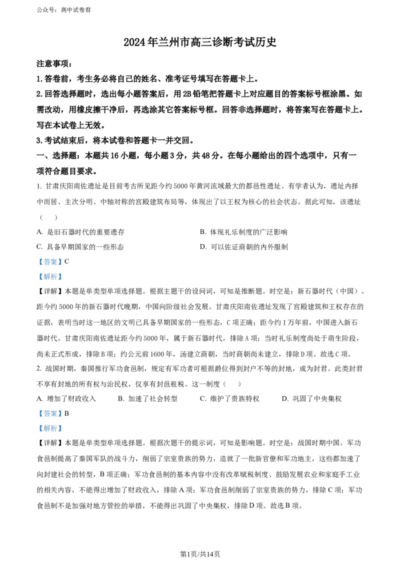 精品解析：2024届甘肃省兰州市高三下学期诊断考试（一模）历史试卷（解析版）_2024年3月_013月合集_2024届甘肃省兰州市高三下学期诊断考试（一模）
