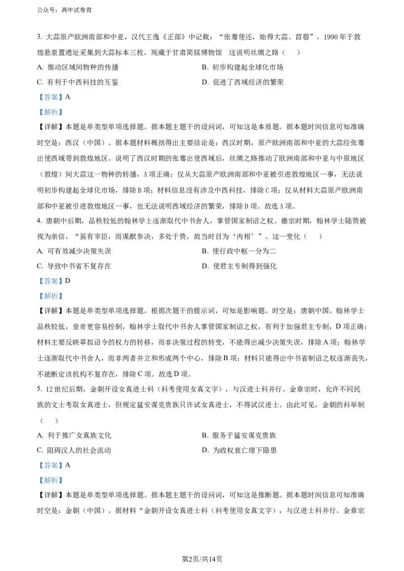 精品解析：2024届甘肃省兰州市高三下学期诊断考试（一模）历史试卷（解析版）_2024年3月_013月合集_2024届甘肃省兰州市高三下学期诊断考试（一模）