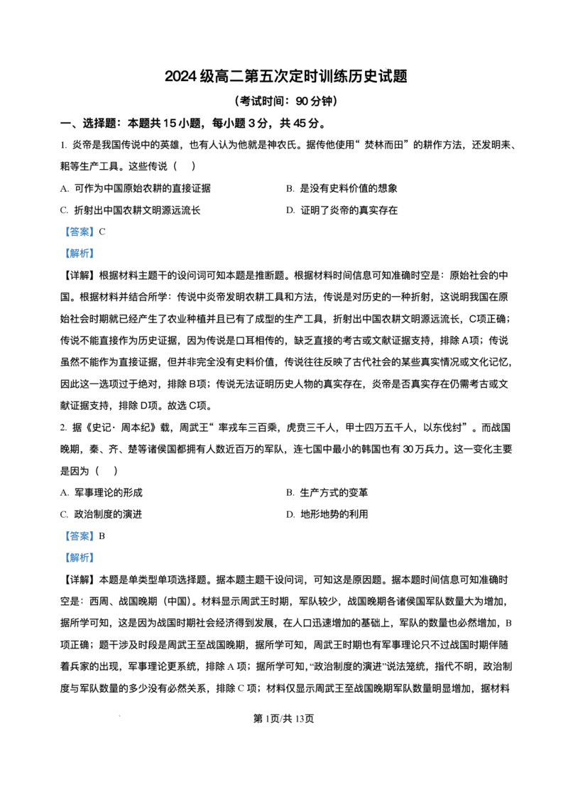 山东省菏泽市鄄城县第一中学2025-2026学年高二上学期12月月考历史试题含答案_251219山东省菏泽市鄄城县第一中学2025-2026学年高二上学期12月月考（全）
