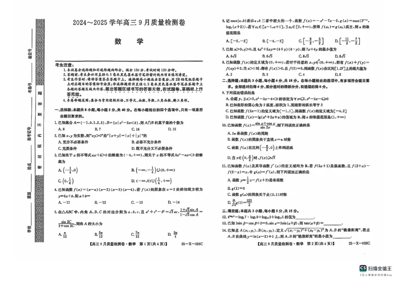 数学_2024-2025高三（6-6月题库）_2024年09月试卷_0928三晋卓越联盟&middot;山西省2024-2025学年度高三9月质量检测卷(25-X-26C)_山西省三晋卓越联盟2024~2025学年高三9月质量检测数学