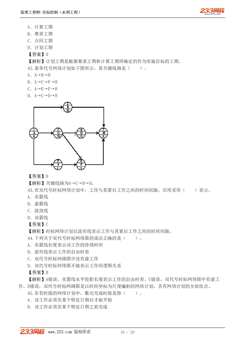 WM_Removed_1-6_监理工程师_2025监理工程师_2025年监理工程师-各大机构_2025年监理-水利目标_02.习题班-苏.洁_进度控制