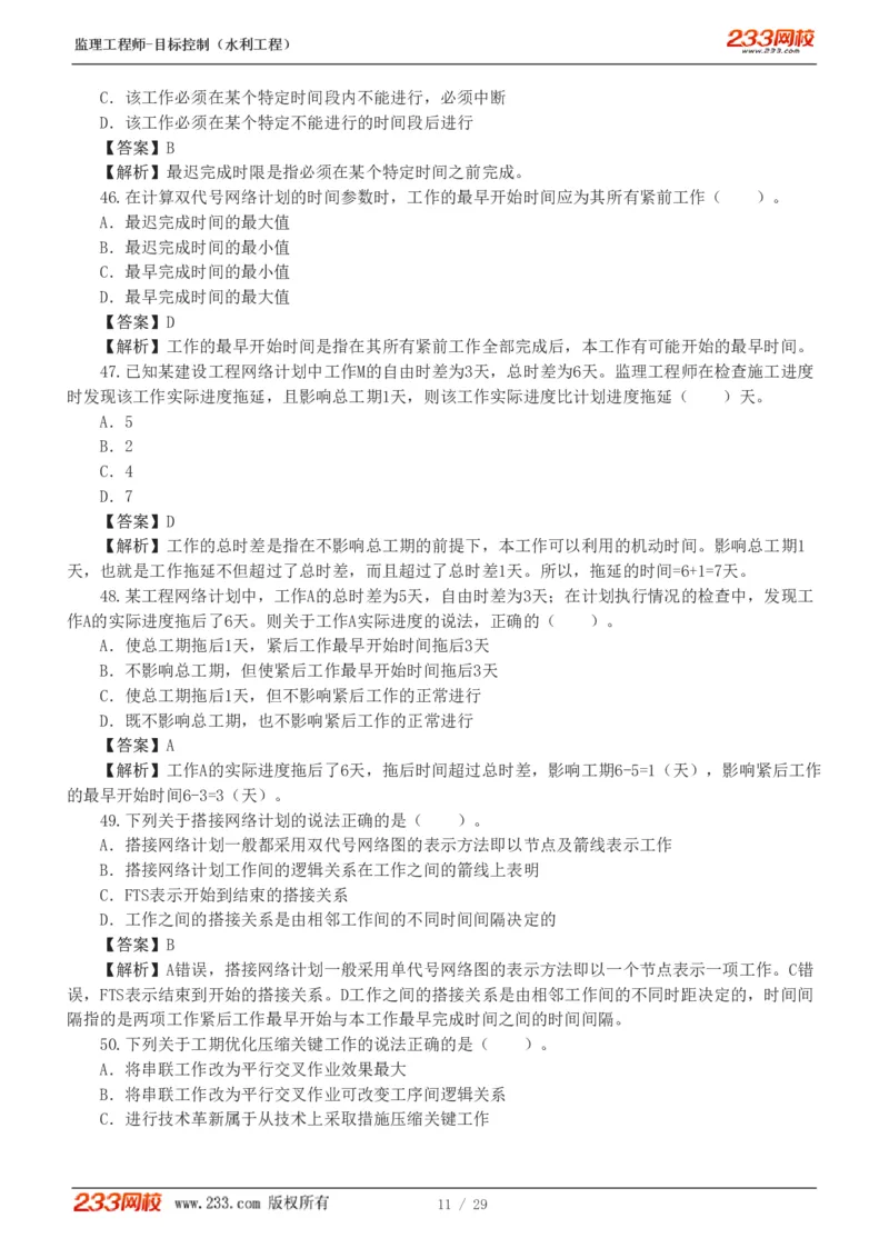 WM_Removed_1-6_监理工程师_2025监理工程师_2025年监理工程师-各大机构_2025年监理-水利目标_02.习题班-苏.洁_进度控制