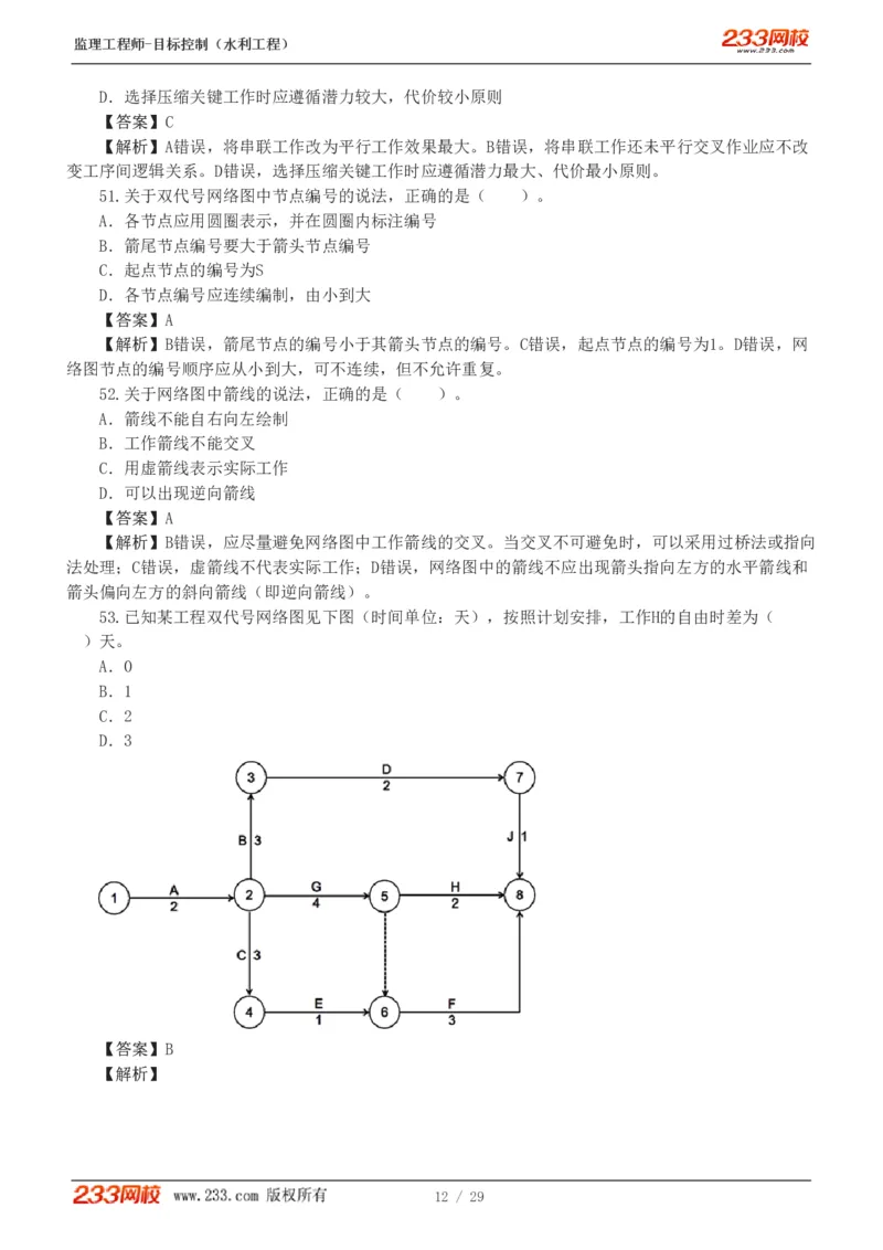 WM_Removed_1-6_监理工程师_2025监理工程师_2025年监理工程师-各大机构_2025年监理-水利目标_02.习题班-苏.洁_进度控制