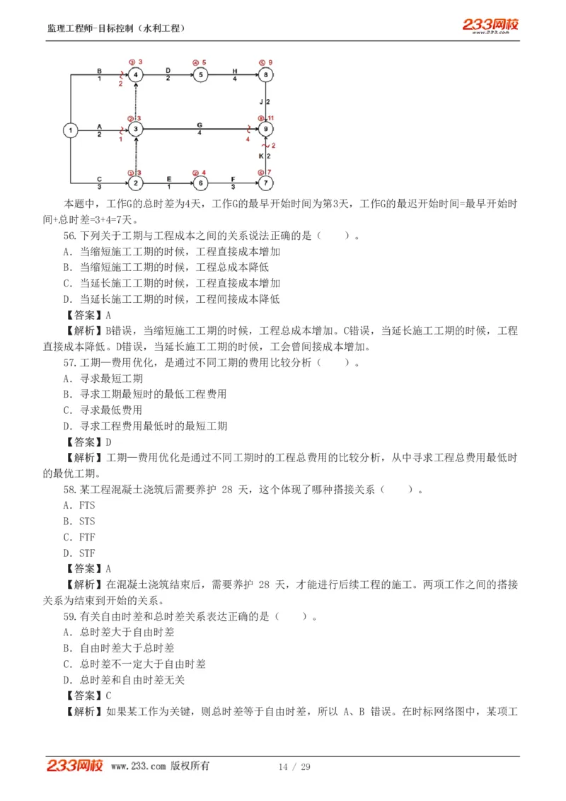 WM_Removed_1-6_监理工程师_2025监理工程师_2025年监理工程师-各大机构_2025年监理-水利目标_02.习题班-苏.洁_进度控制