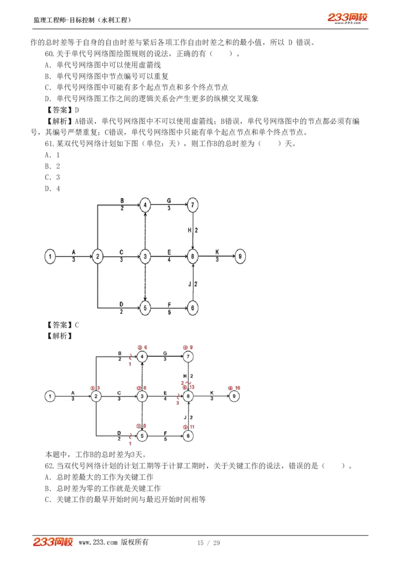 WM_Removed_1-6_监理工程师_2025监理工程师_2025年监理工程师-各大机构_2025年监理-水利目标_02.习题班-苏.洁_进度控制