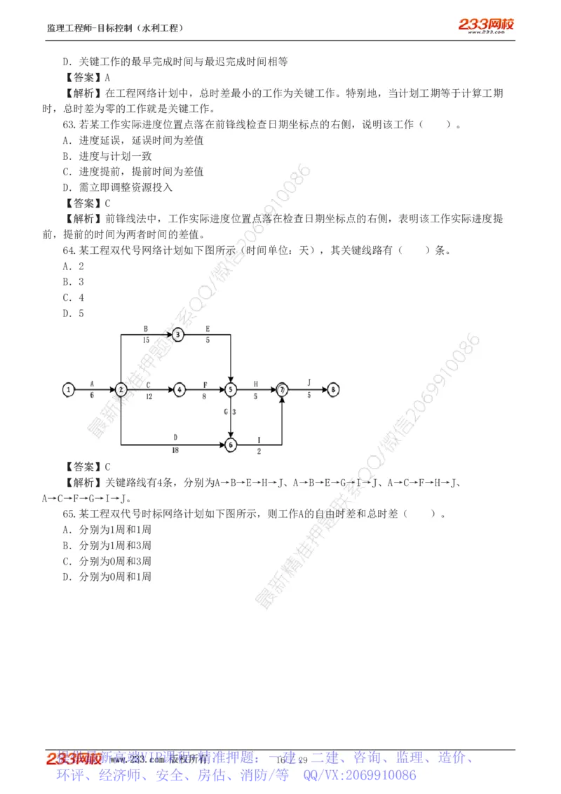 WM_Removed_1-6_监理工程师_2025监理工程师_2025年监理工程师-各大机构_2025年监理-水利目标_02.习题班-苏.洁_进度控制