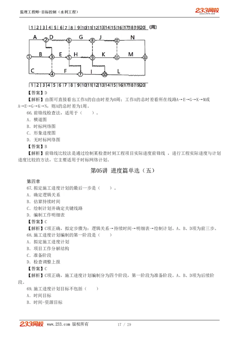 WM_Removed_1-6_监理工程师_2025监理工程师_2025年监理工程师-各大机构_2025年监理-水利目标_02.习题班-苏.洁_进度控制